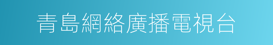 青島網絡廣播電視台的同義詞