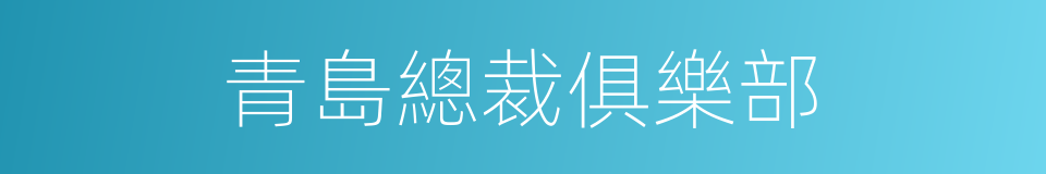 青島總裁俱樂部的同義詞