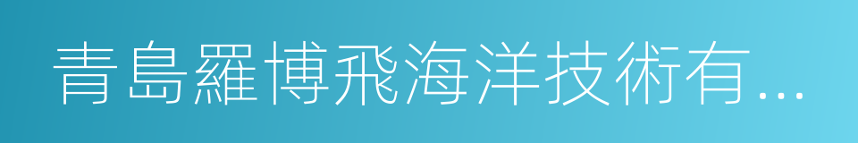 青島羅博飛海洋技術有限公司的同義詞