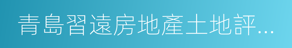 青島習遠房地產土地評估造價咨詢有限公司的同義詞