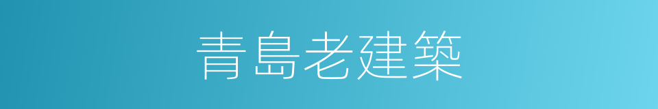 青島老建築的同義詞