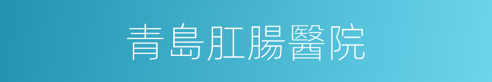 青島肛腸醫院的同義詞