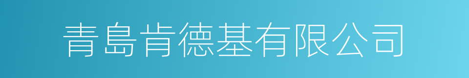 青島肯德基有限公司的同義詞