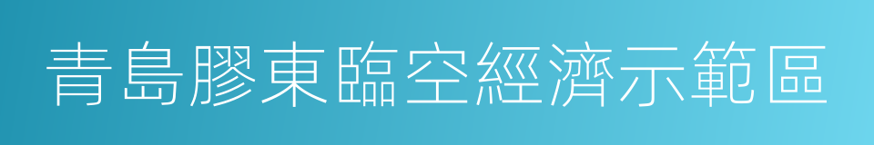 青島膠東臨空經濟示範區的同義詞