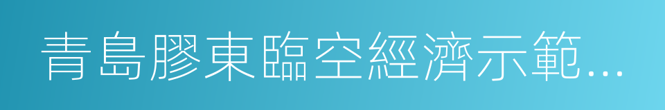 青島膠東臨空經濟示範區總體方案的同義詞