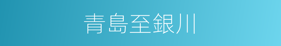 青島至銀川的同義詞