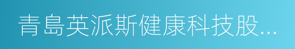 青島英派斯健康科技股份有限公司的同義詞