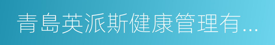 青島英派斯健康管理有限公司的同義詞