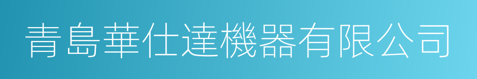 青島華仕達機器有限公司的同義詞