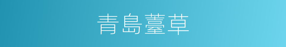 青島薹草的同義詞