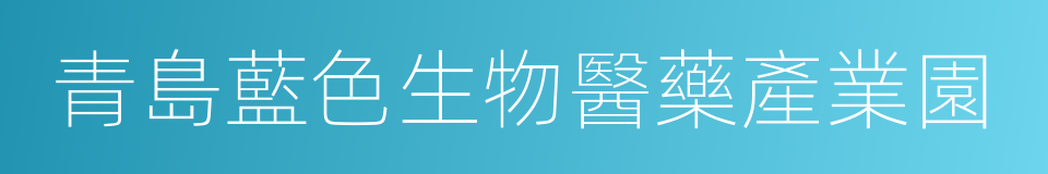 青島藍色生物醫藥產業園的同義詞