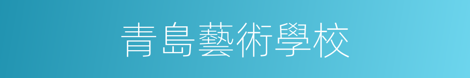 青島藝術學校的同義詞