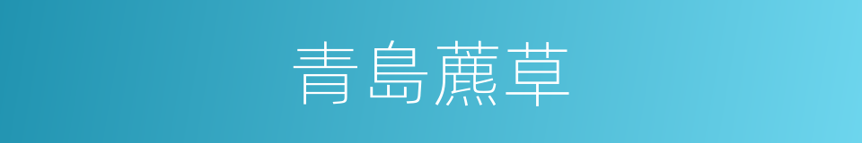 青島藨草的同義詞