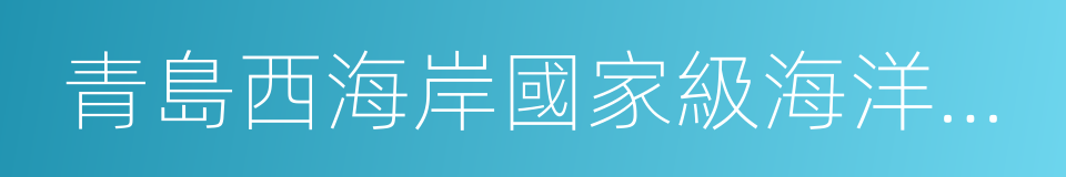 青島西海岸國家級海洋公園的同義詞