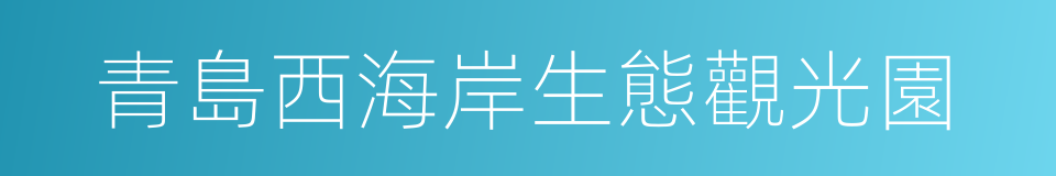 青島西海岸生態觀光園的同義詞