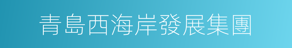 青島西海岸發展集團的同義詞