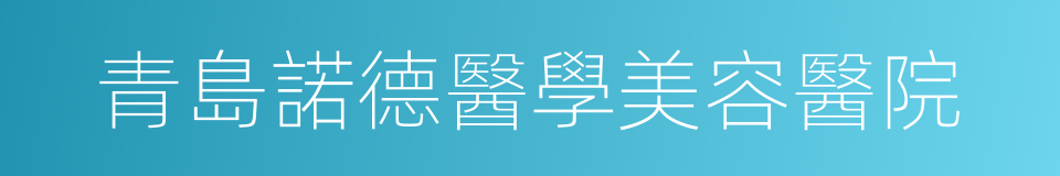 青島諾德醫學美容醫院的同義詞