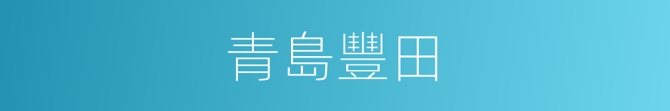 青島豐田的同義詞