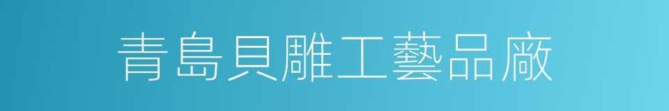 青島貝雕工藝品廠的同義詞