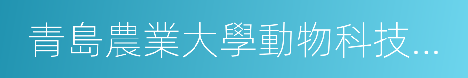 青島農業大學動物科技學院的同義詞