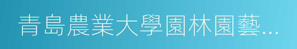 青島農業大學園林園藝學院的同義詞