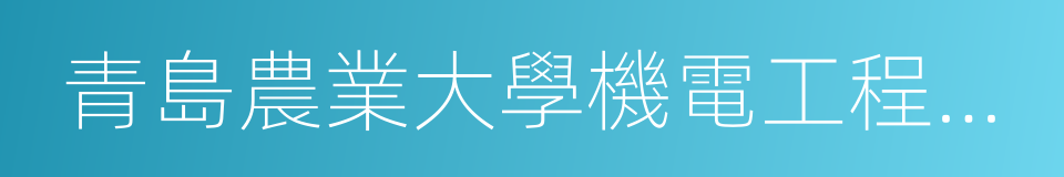 青島農業大學機電工程學院的同義詞