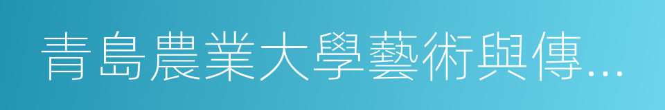 青島農業大學藝術與傳媒學院的意思