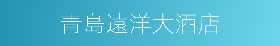 青島遠洋大酒店的同義詞