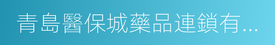 青島醫保城藥品連鎖有限公司的同義詞