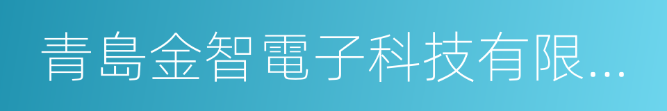 青島金智電子科技有限公司的同義詞