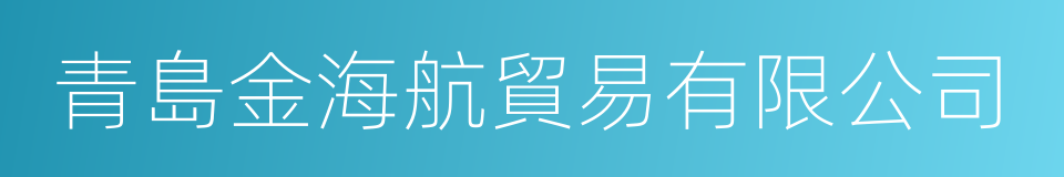 青島金海航貿易有限公司的同義詞