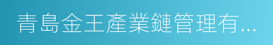 青島金王產業鏈管理有限公司的同義詞