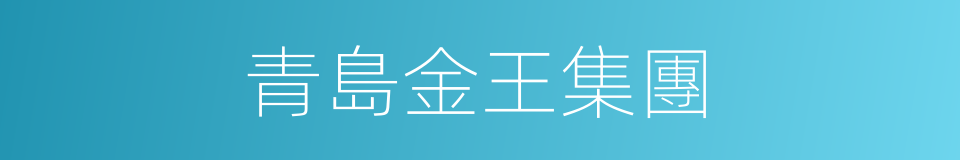 青島金王集團的同義詞