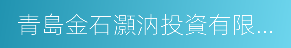 青島金石灝汭投資有限公司的同義詞