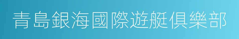 青島銀海國際遊艇俱樂部的同義詞