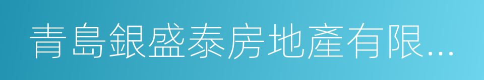 青島銀盛泰房地產有限公司的同義詞