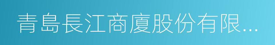 青島長江商廈股份有限公司的同義詞