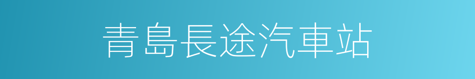 青島長途汽車站的同義詞