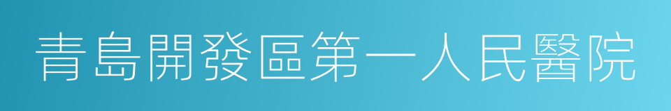 青島開發區第一人民醫院的同義詞