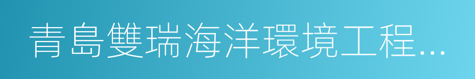 青島雙瑞海洋環境工程股份有限公司的同義詞