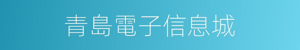 青島電子信息城的同義詞