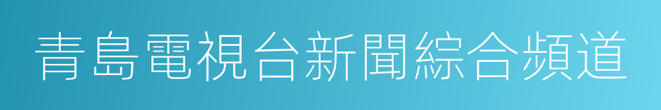 青島電視台新聞綜合頻道的同義詞