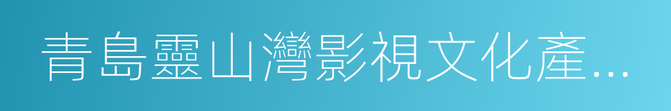 青島靈山灣影視文化產業區的同義詞
