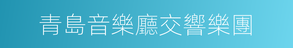 青島音樂廳交響樂團的同義詞