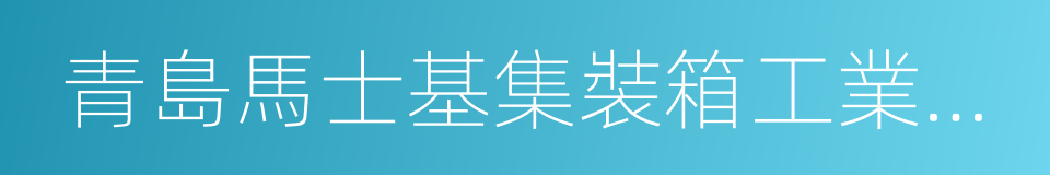 青島馬士基集裝箱工業有限公司的同義詞