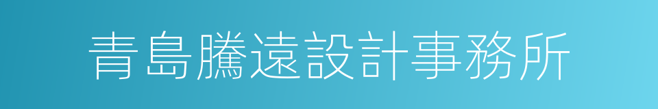 青島騰遠設計事務所的同義詞