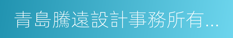 青島騰遠設計事務所有限公司的同義詞