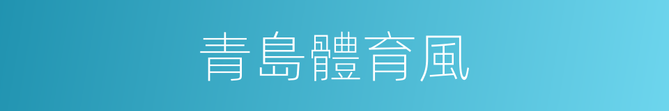 青島體育風的同義詞