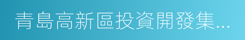 青島高新區投資開發集團有限公司的同義詞
