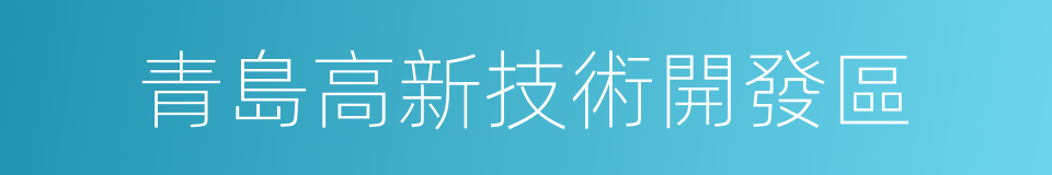 青島高新技術開發區的同義詞